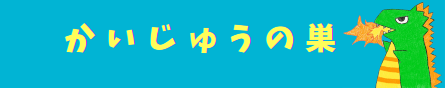 かいじゅうの巣